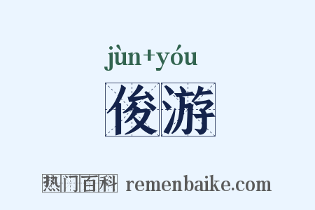 俊游是什么意思的图片